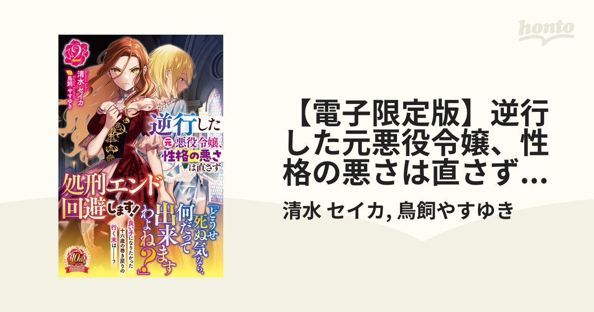 電子限定版】逆行した元悪役令嬢、性格の悪さは直さず処刑エンド回避し