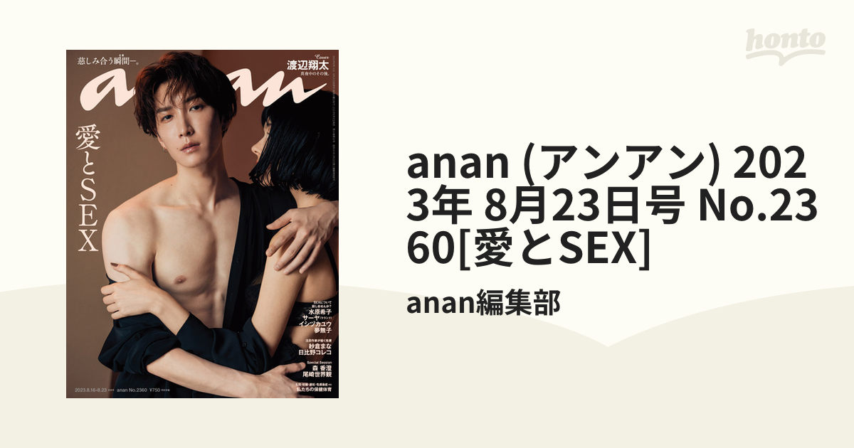 an an アンアン No.2360 渡辺翔太 - 女性情報誌