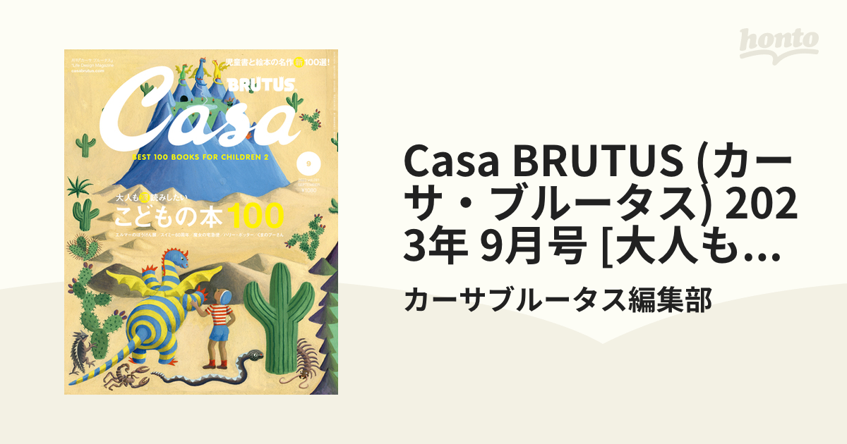 Casa BRUTUS (カーサ・ブルータス) 2023年 9月号 [大人も深読みしたい こどもの本100]