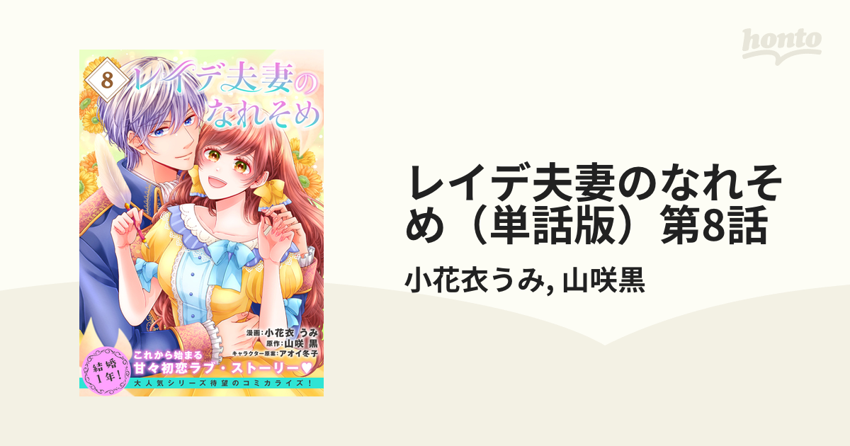 レイデ夫妻のなれそめ 全2巻 小花衣うみ - 全巻セット