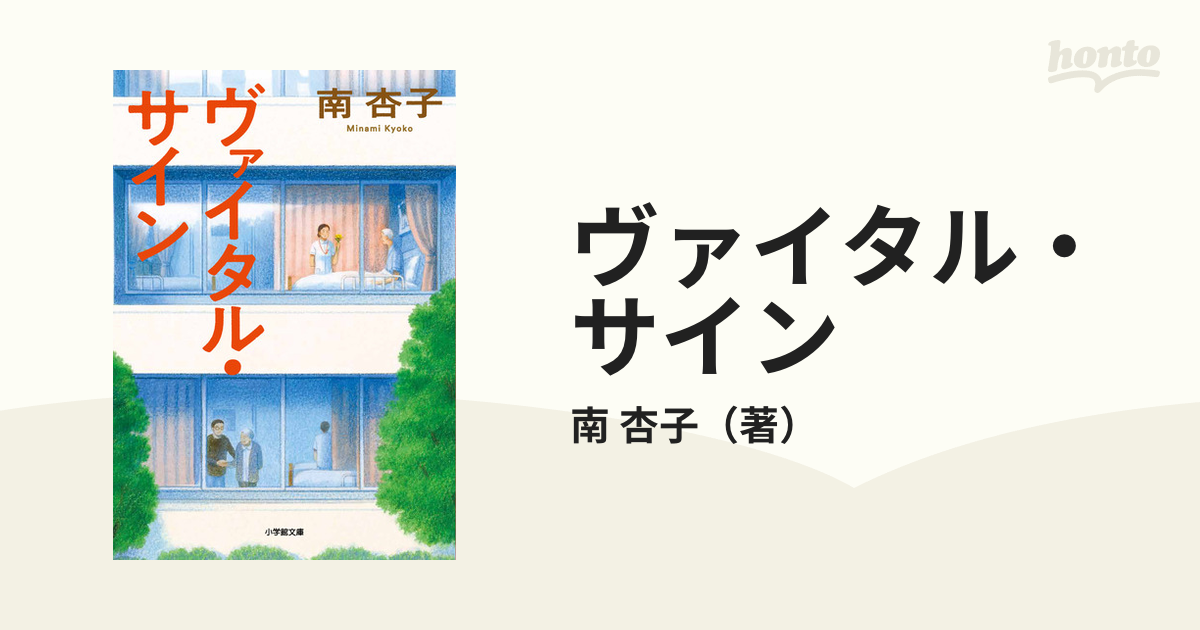 ヴァイタル・サインの通販/南 杏子 小学館文庫 - 紙の本：honto本の