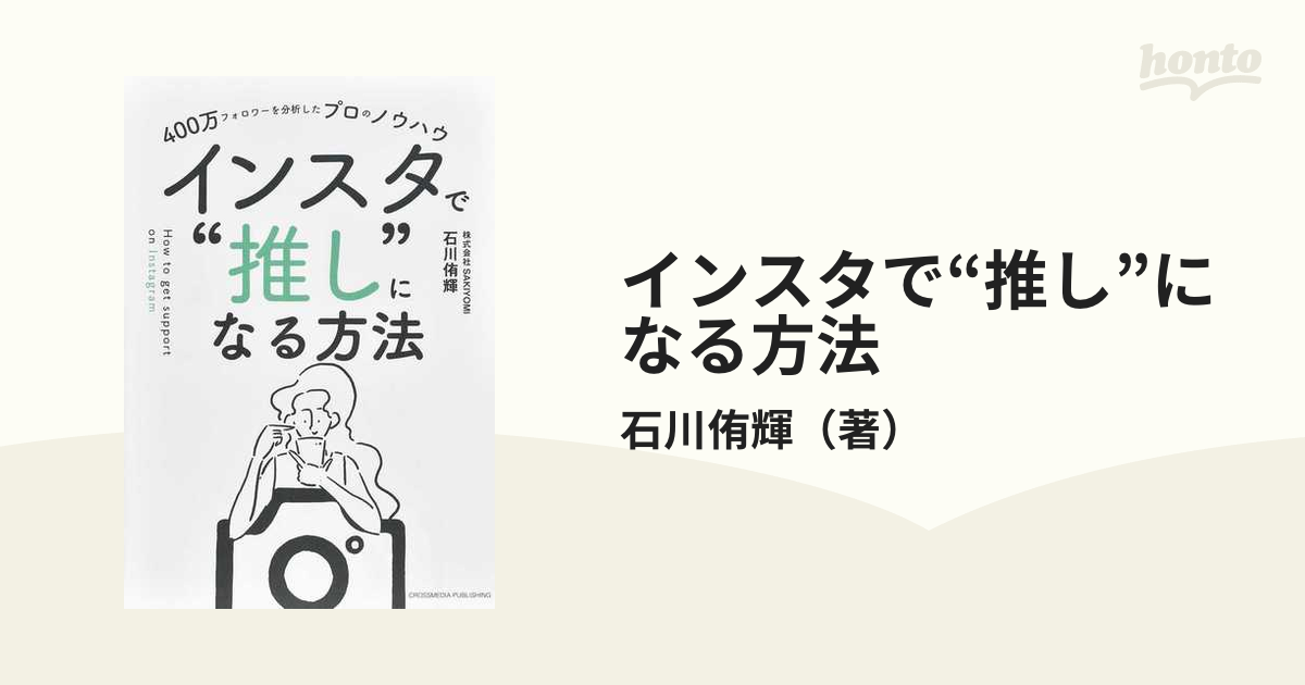 インスタで“推し”になる方法 ４００万フォロワーを分析したプロのノウハウ