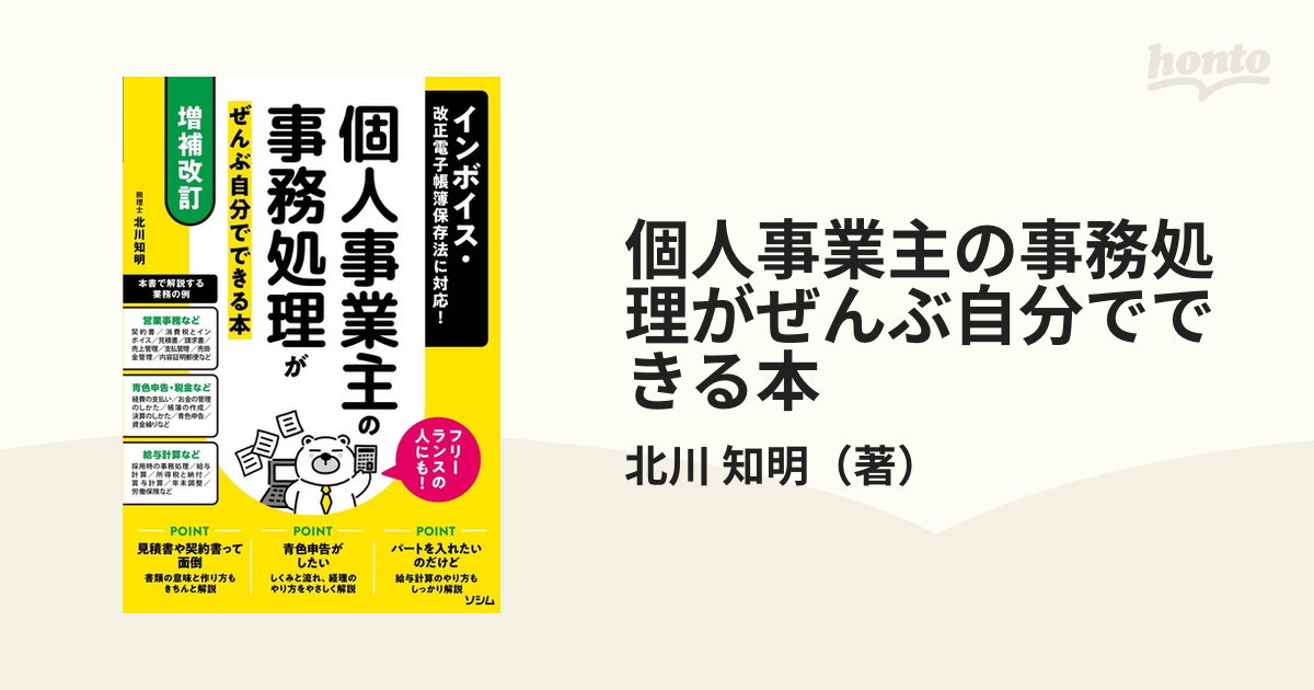 個人事業主の事務処理がぜんぶ自分でできる本 インボイス・改正電子帳簿保存法に対応！ フリーランスの人にも！ 増補改訂