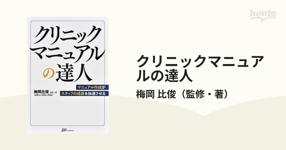 クリニックマニュアルの達人−マニュアル作成がスタッフの成長を加速