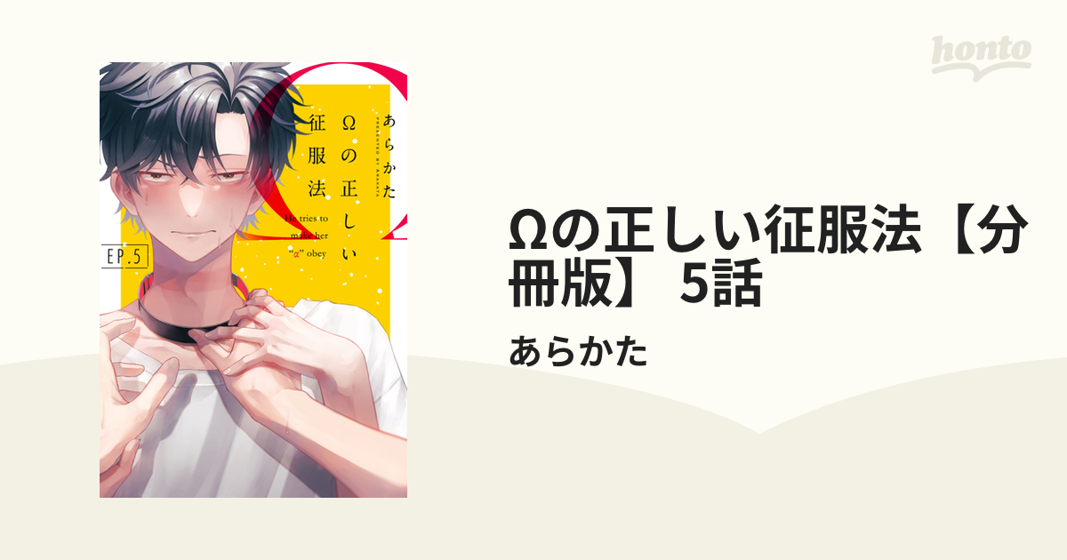 Ωの正しい征服法【分冊版】 5話の電子書籍 - honto電子書籍ストア