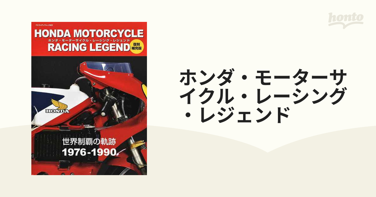 ホンダモーターサイクル 世界制覇の奇跡 - 通販 - pinehotel.info