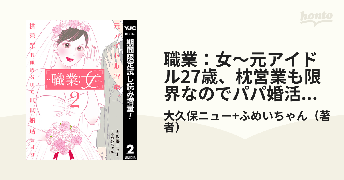 職業：女～元アイドル27歳、枕営業も限界なのでパパ婚活します～【期間