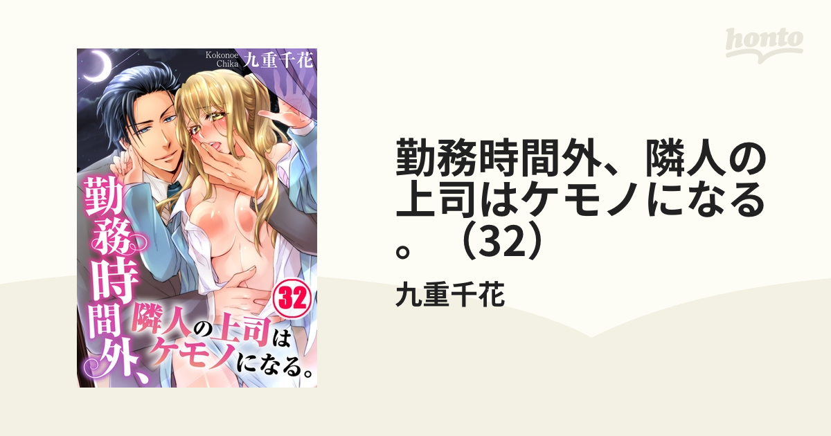 勤務時間外、隣人の上司はケモノになる。（32）の電子書籍 - honto電子書籍ストア