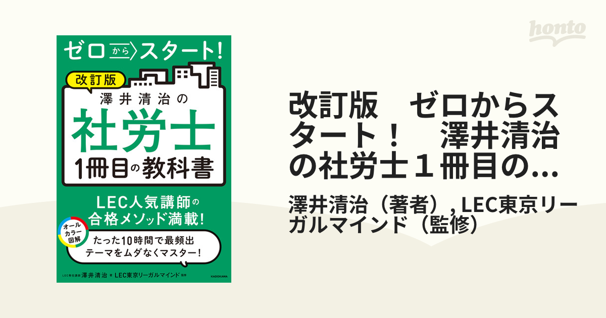 ゼロからスタート!澤井清治の社労士1冊目の教科書 〔2023〕改訂版 [本]