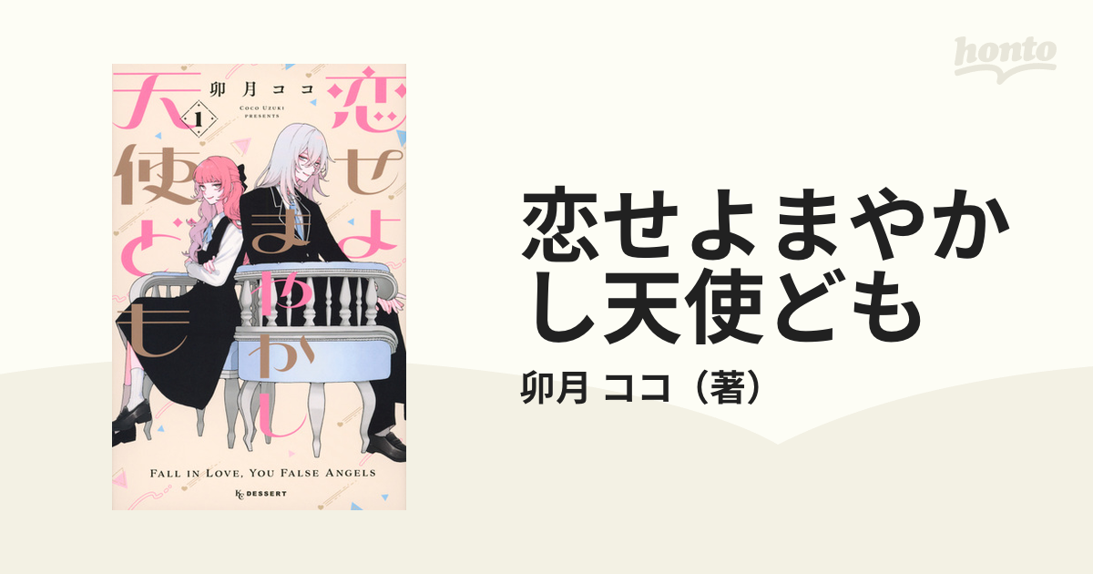 恋せよまやかし天使ども(1) - その他