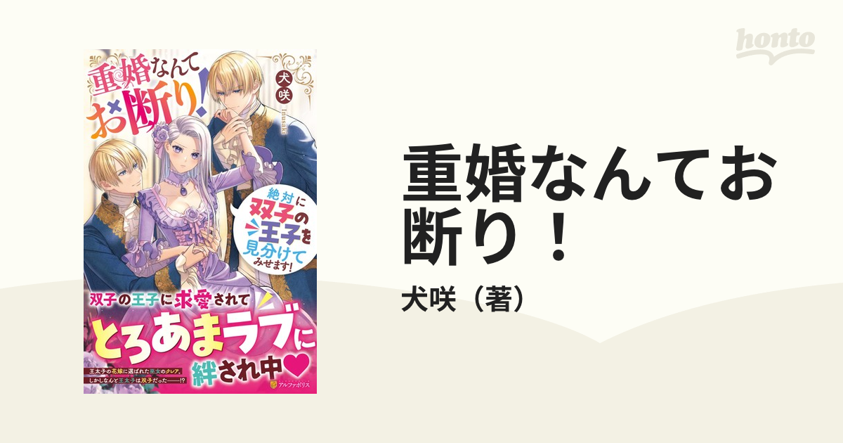 重婚なんてお断り！ 絶対に双子の王子を見分けてみせます！