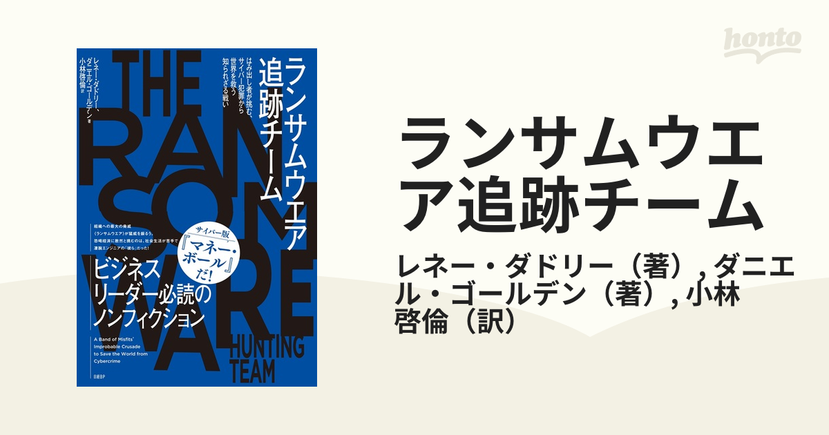 ランサムウエア追跡チーム はみ出し者が挑む、サイバー犯罪から世界を救う知られざる戦い