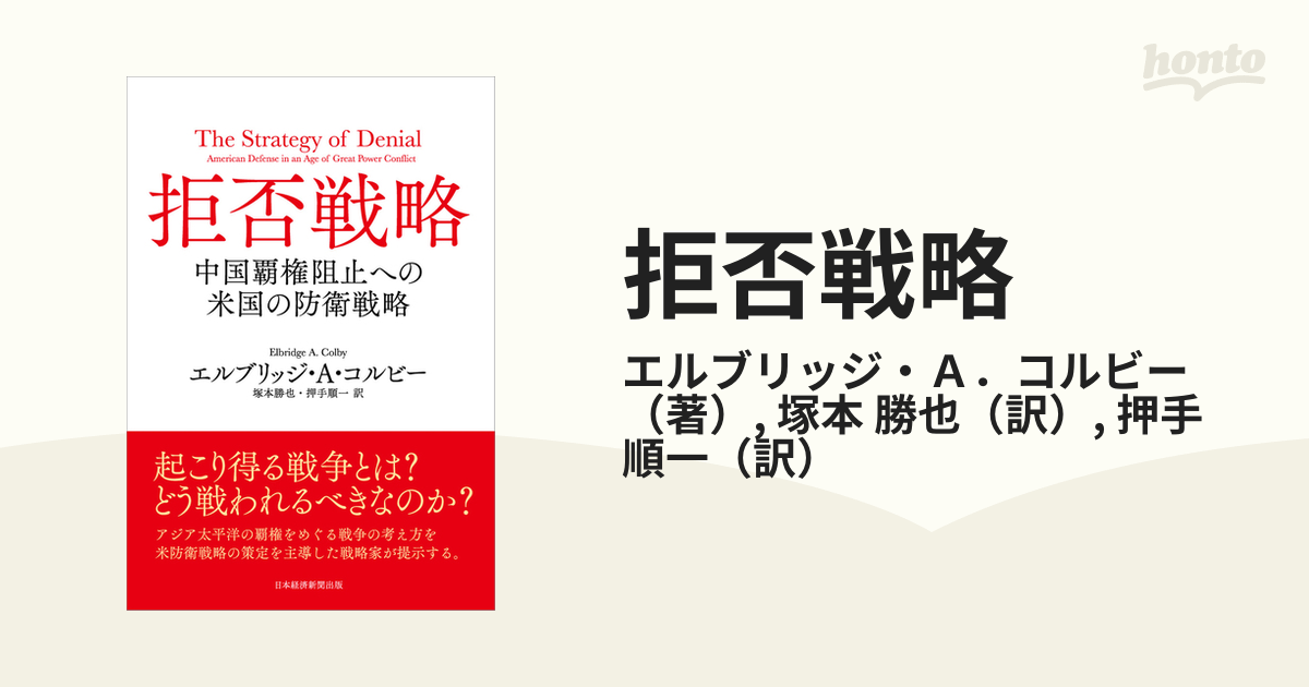 拒否戦略 中国覇権阻止への米国の防衛戦略の通販/エルブリッジ・Ａ