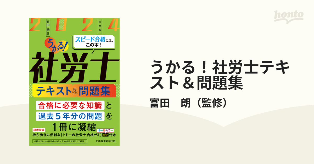 うかる！社労士テキスト＆問題集 ２０２４年度版の通販/富田 朗 - 紙の