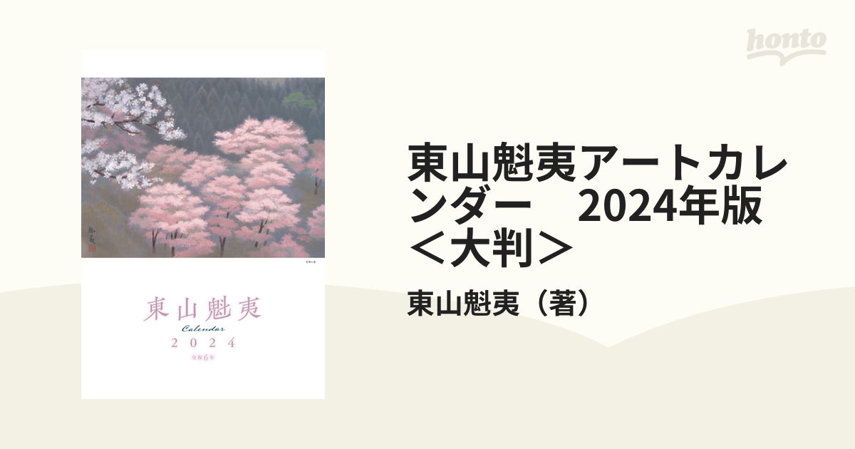 東山魁夷 2024年 カレンダー - 事務用品