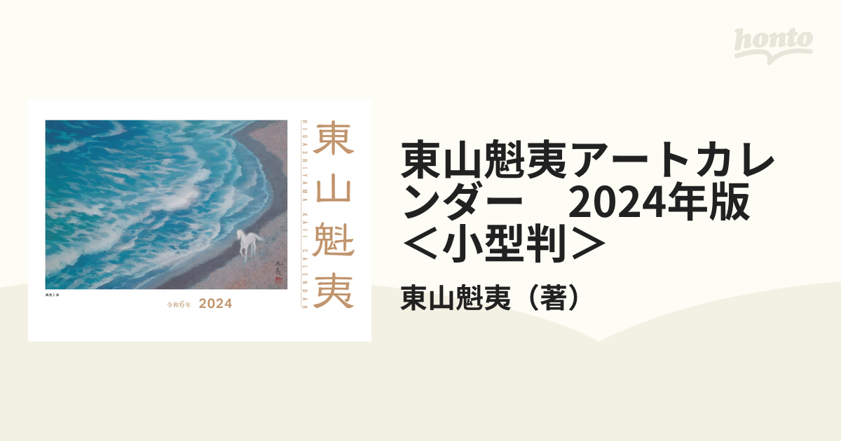 東山魁夷アートカレンダー 2024 NIKKEI - カレンダー・スケジュール