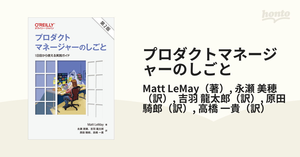 プロダクトマネージャーのしごと １日目から使える実践ガイド