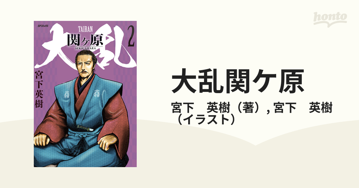 大乱関ケ原 ２ （ＳＰコミックス）の通販/宮下 英樹/宮下 英樹 SP