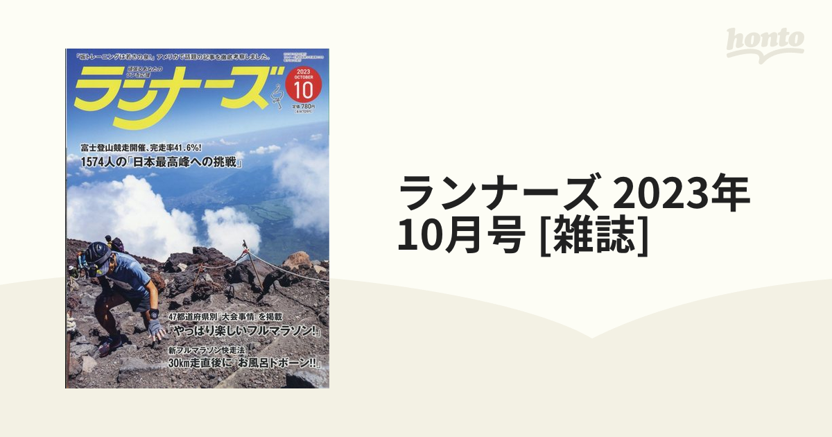 ランナーズ 2023年 10月号 [雑誌]の通販 - honto本の通販ストア