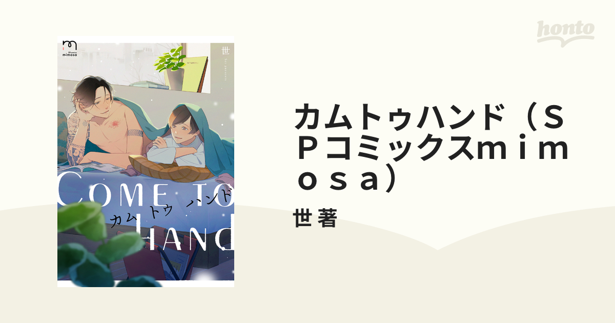 カムトゥハンド（ＳＰコミックスｍｉｍｏｓａ） 2巻セット