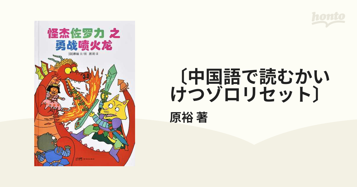 〔中国語で読むかいけつゾロリセット〕 5巻セット