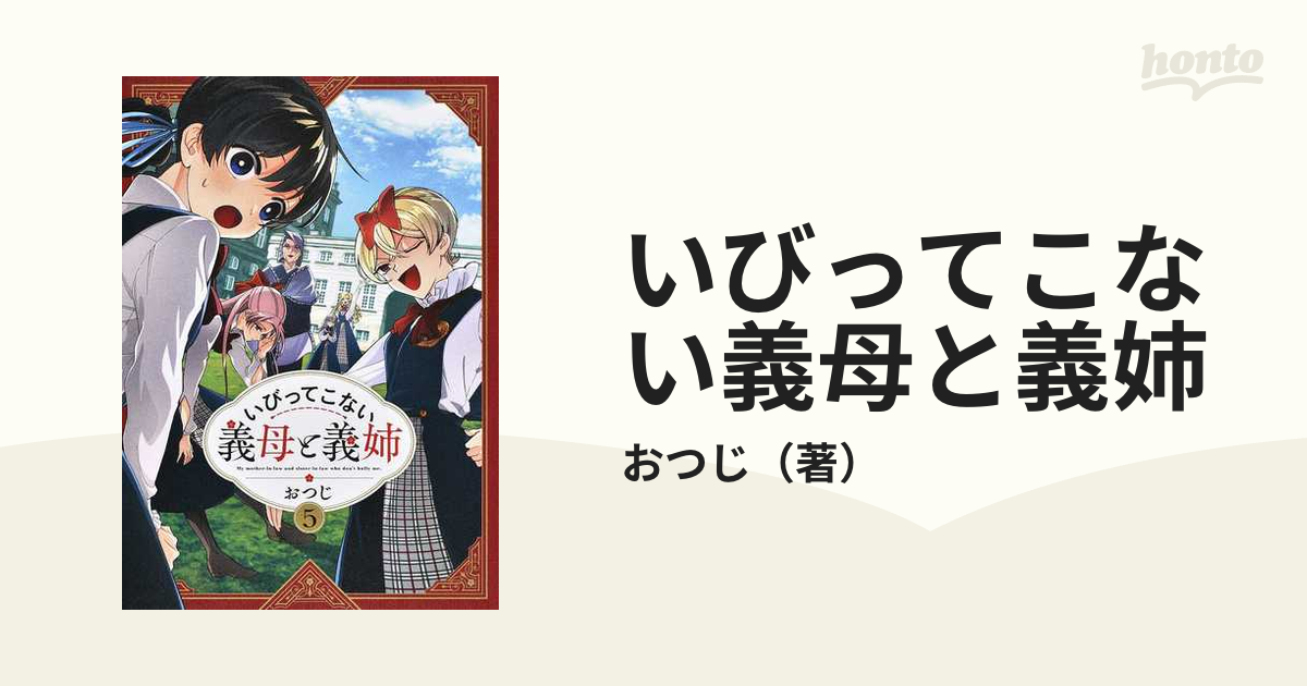 いびってこない義母と義姉 ５の通販/おつじ - コミック：honto本の通販