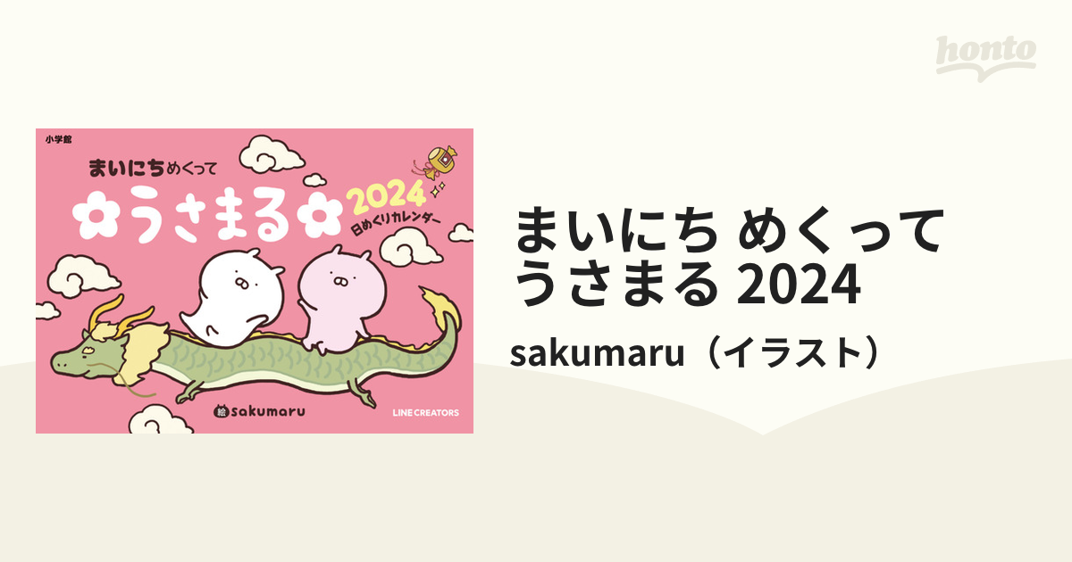 まいにちめくって うさまる 2024 ひめくりカレンダー - 事務用品