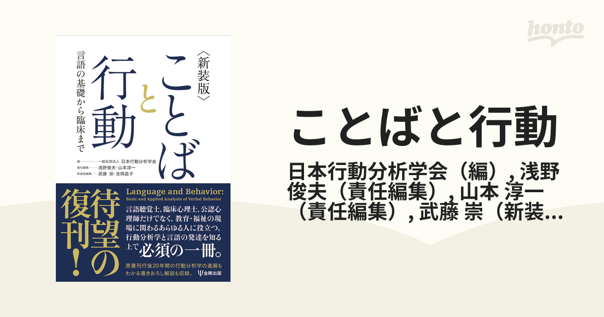 ことばと行動 言語の基礎から臨床まで 新装版