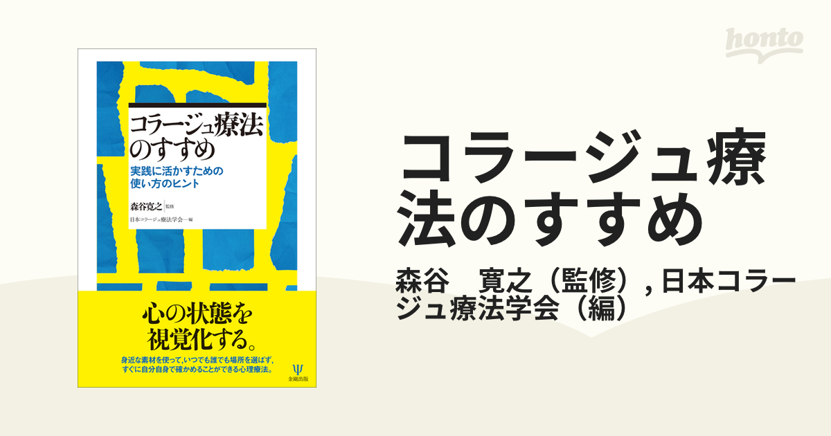 コラージュ療法のすすめ 実践に活かすための使い方のヒント