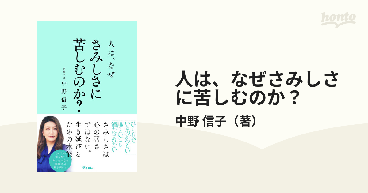 人は、なぜさみしさに苦しむのか？