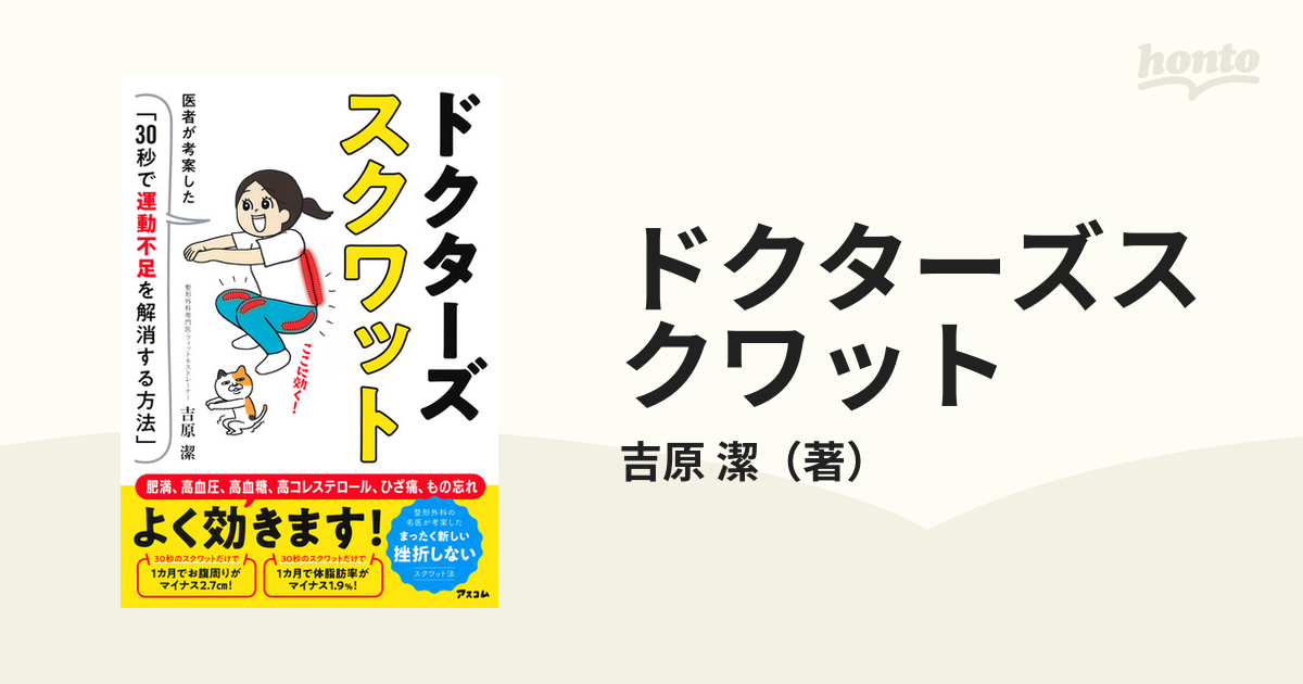 ドクターズスクワット 医者が考案した「30秒で運動不足を解消する方法