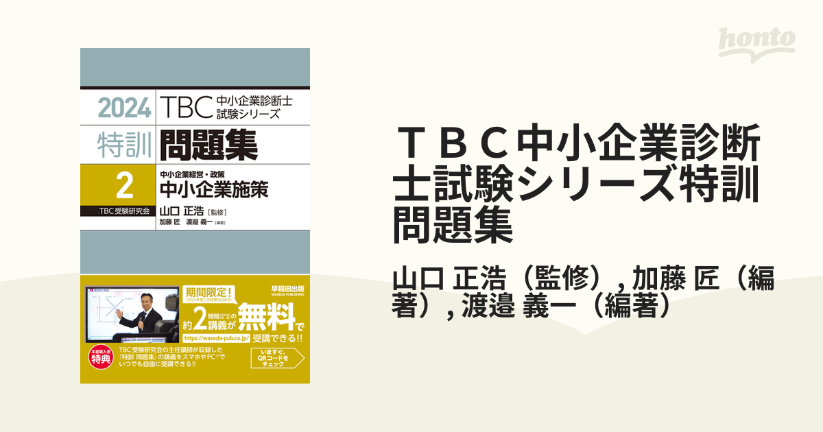 ＴＢＣ中小企業診断士試験シリーズ特訓問題集 ２０２４年版２ 中小企業施策