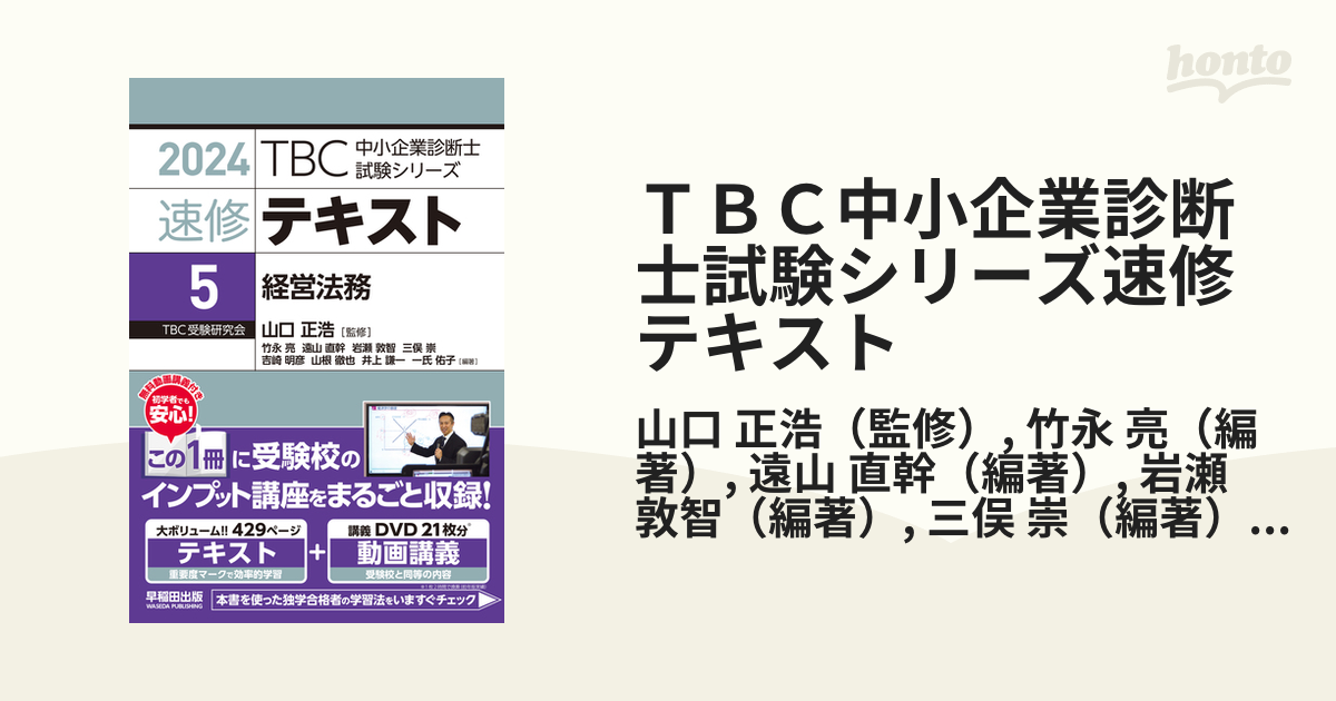 ＴＢＣ中小企業診断士試験シリーズ速修テキスト ２０２４−５ 経営法務