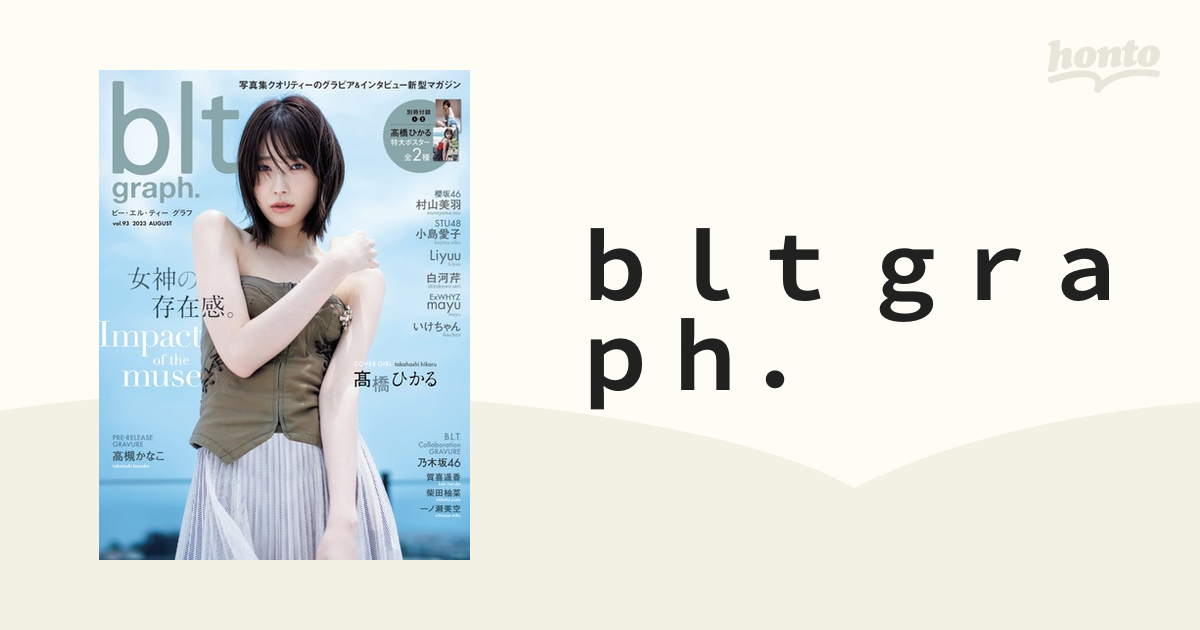 ｂｌｔ ｇｒａｐｈ． ｖｏｌ．９３（２０２３ＡＵＧＵＳＴ） 女神の