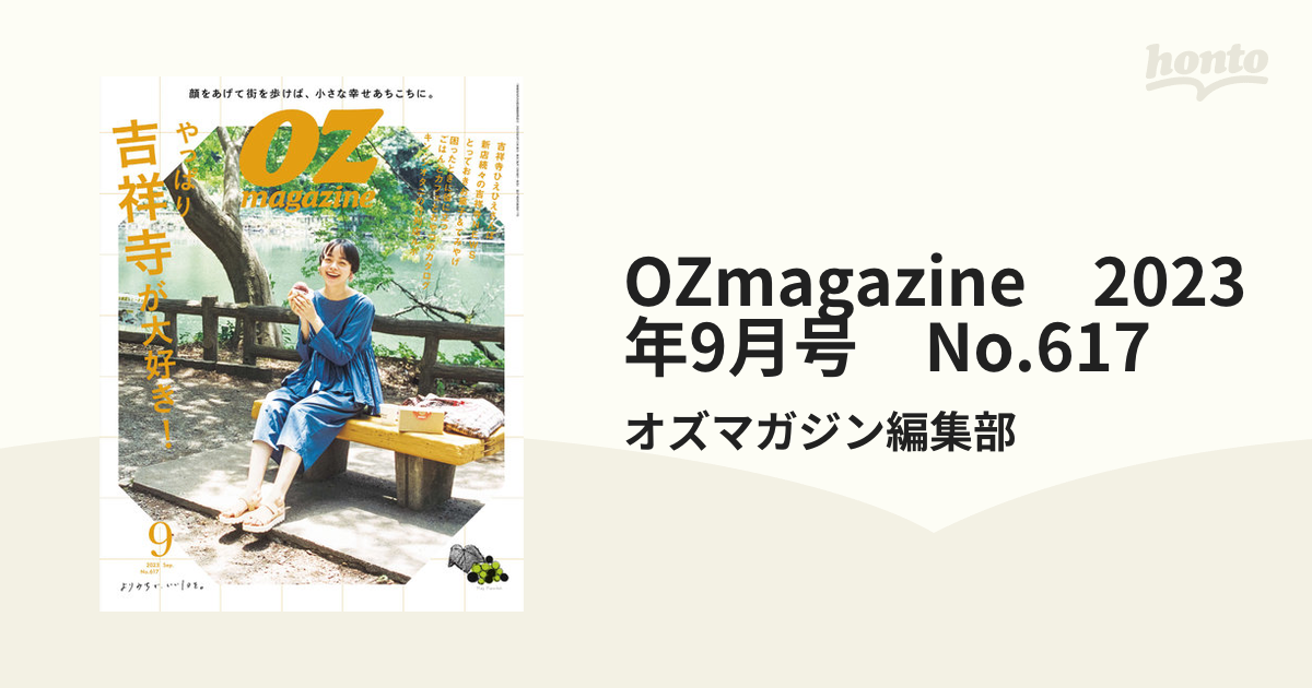 OZmagazine　2023年9月号　No.617