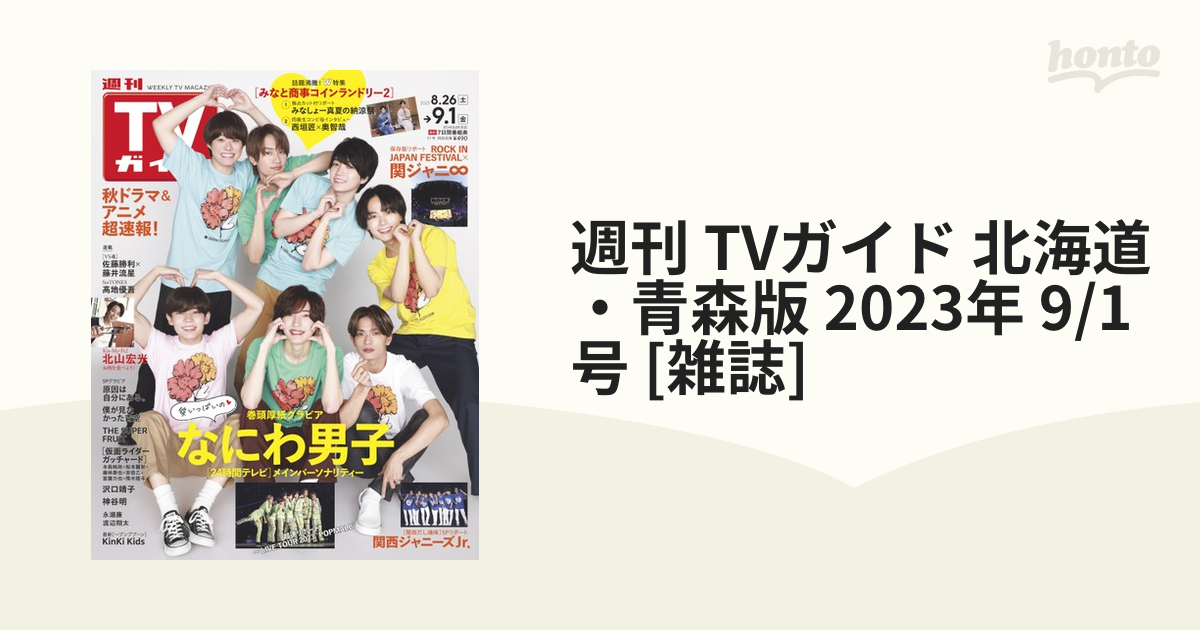 週刊TVガイド北海道・青森版 最新号：2024年2 16号 2冊 - 週刊誌