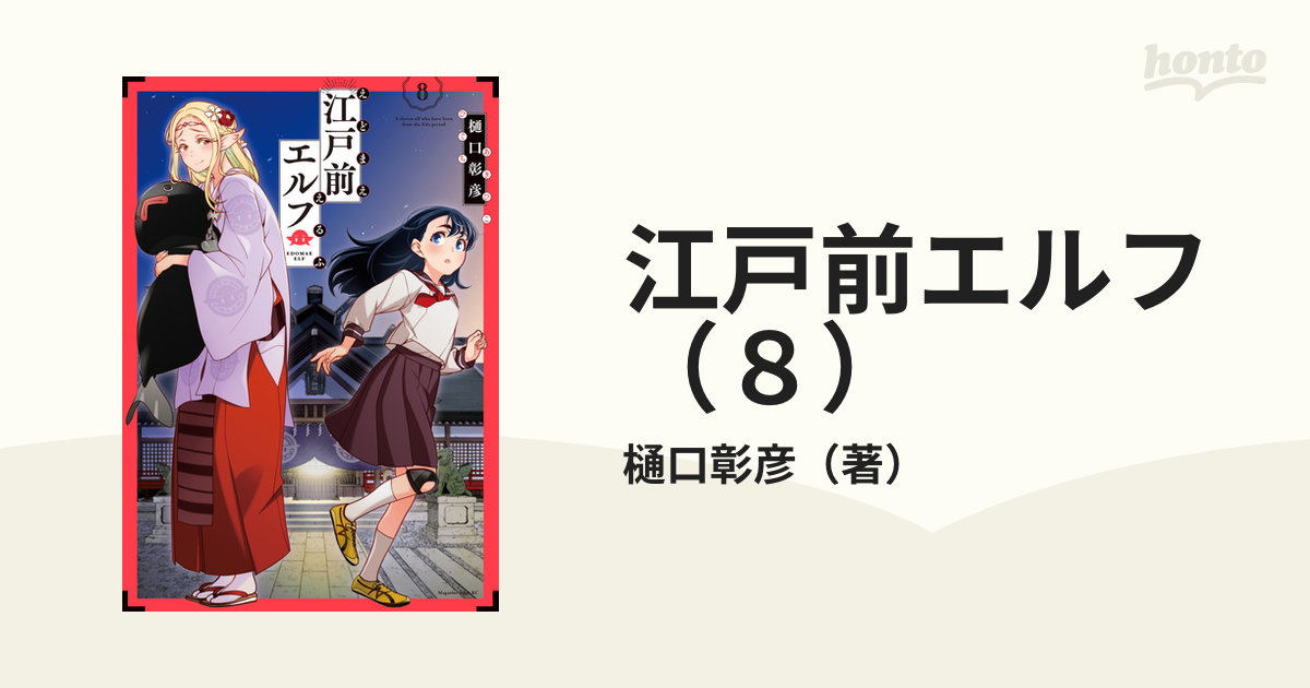 江戸前エルフ 8巻 【公式通販】
