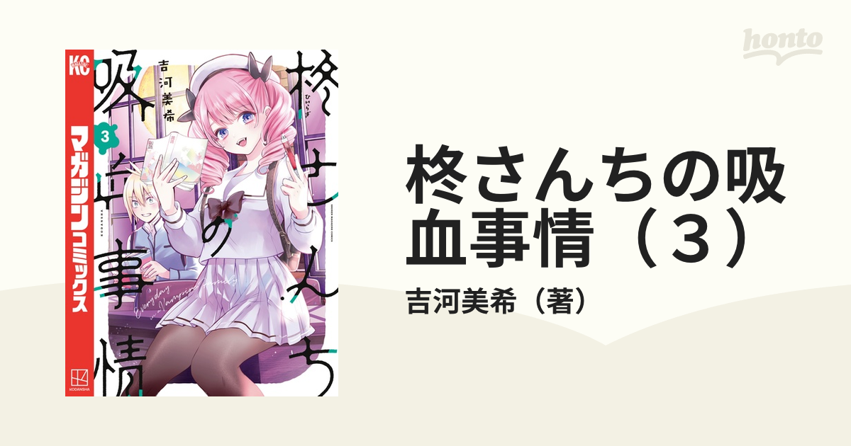 柊さんちの吸血事情（3）（漫画）の電子書籍 - 無料・試し読みも
