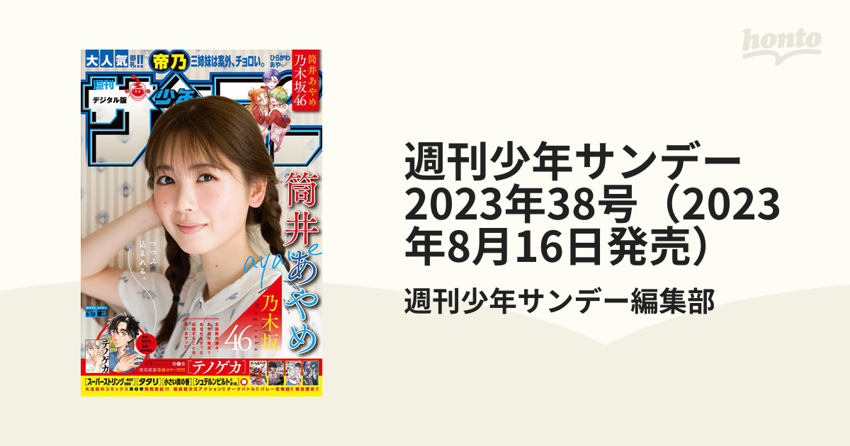 週刊少年サンデー漫画 週刊少年サンデー 2023年8号 - メルカリ