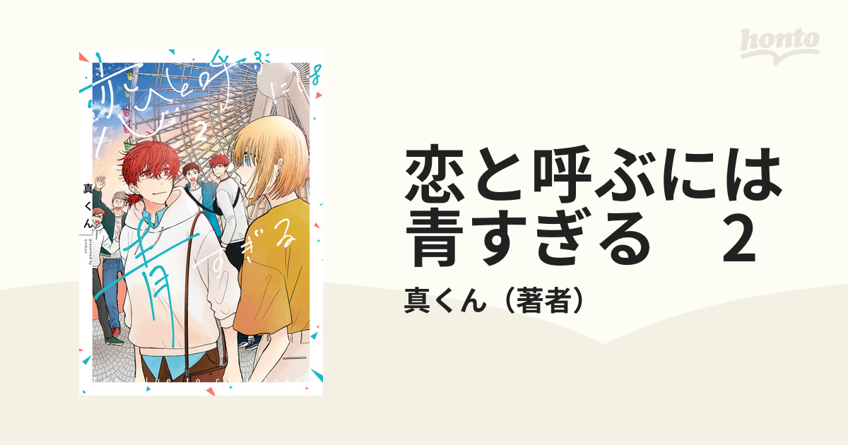 恋と呼ぶには青すぎる 2（漫画）の電子書籍 - 無料・試し読みも！honto