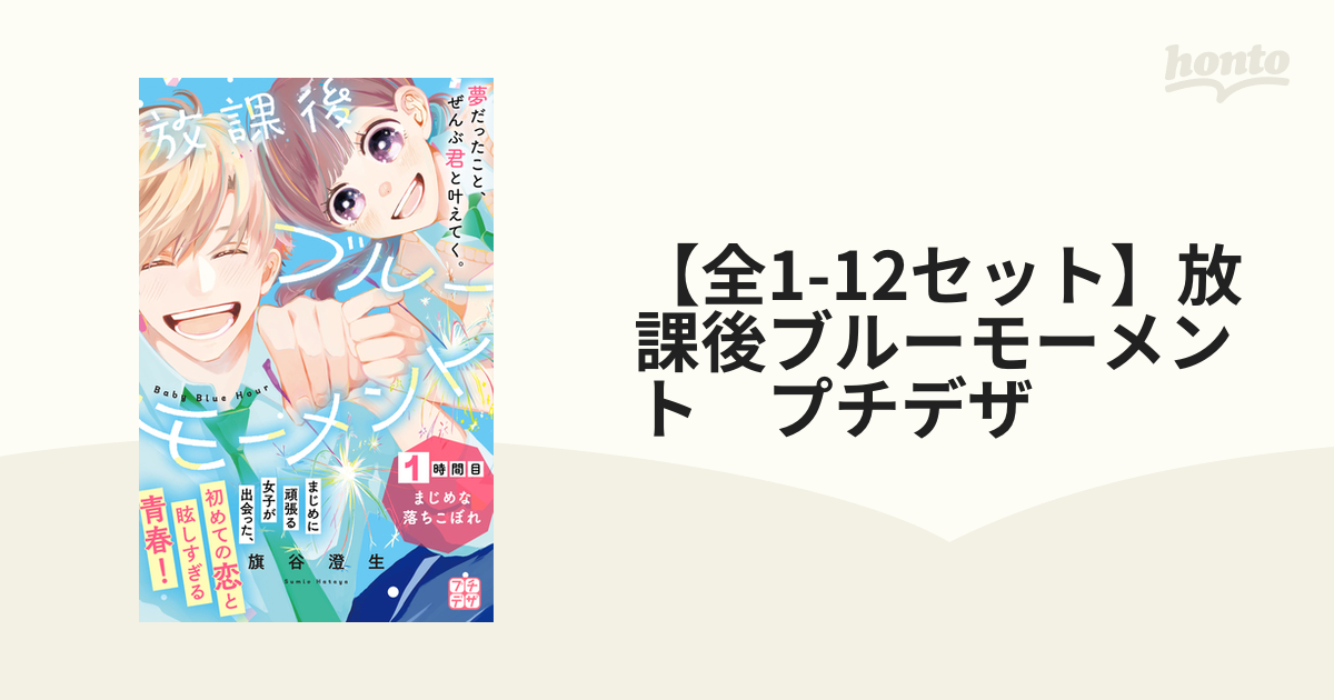 全1-4セット】放課後ブルーモーメント プチデザ（漫画） - 無料・試し