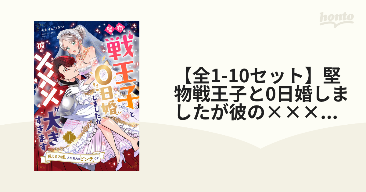 全1-6セット】【ピュール】堅物戦王子と0日婚しましたが彼の×××が大き