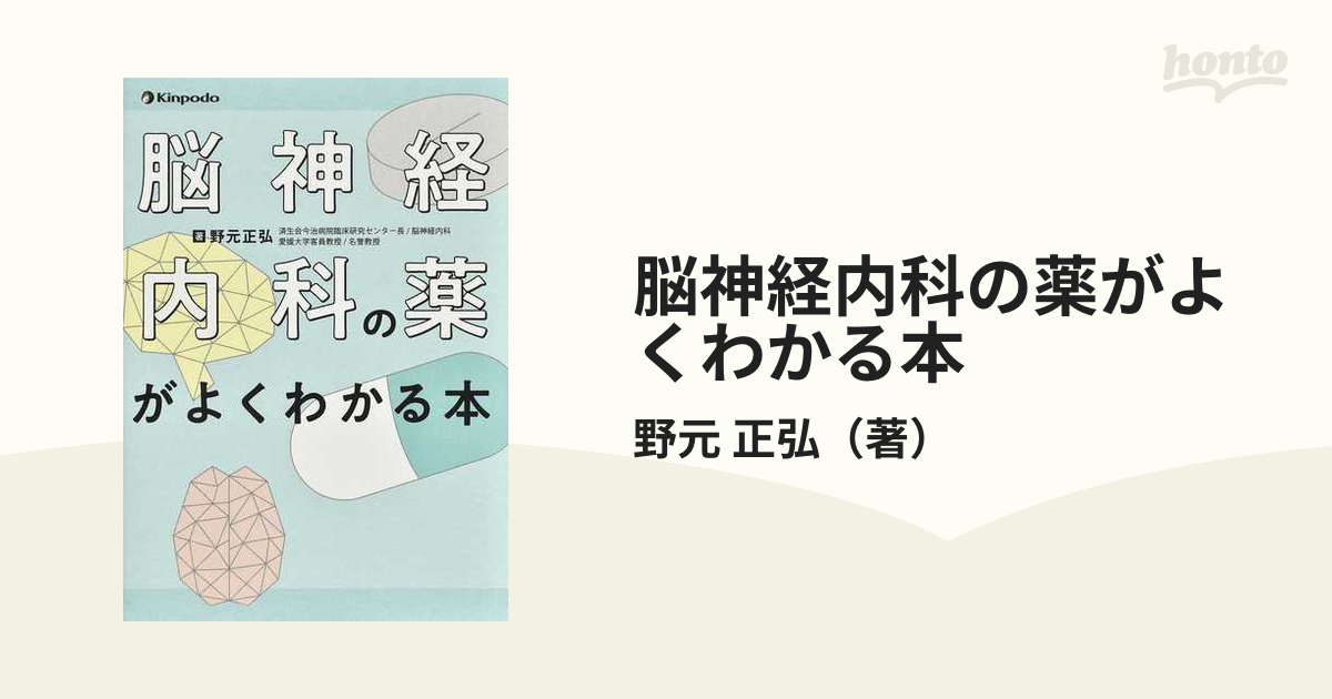 脳神経内科の薬がよくわかる本