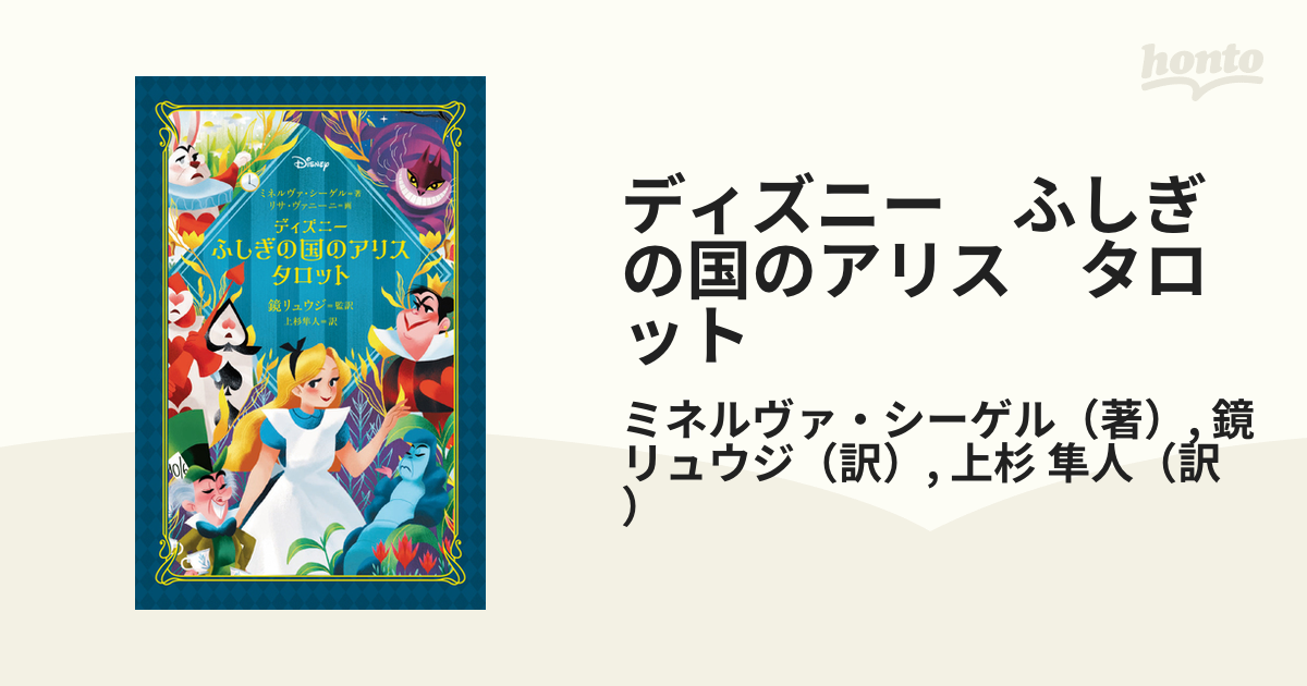 不思議の国のアリス 鏡の国のアリス タロットカード - 洋書