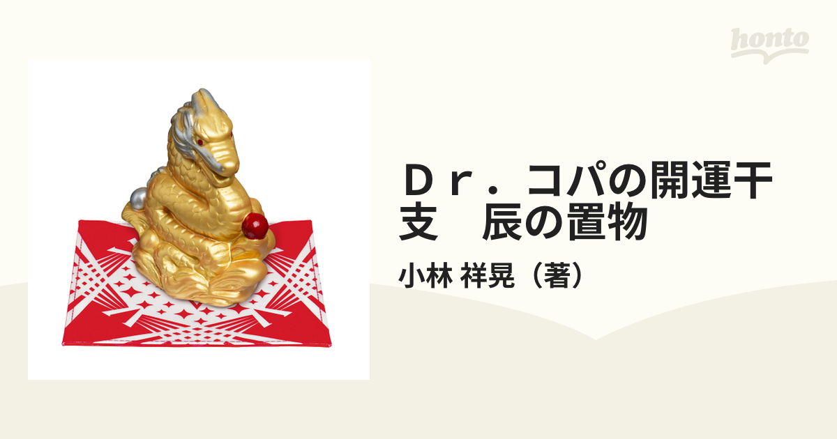 Dr コパの開運干支 辰の置物 - その他インテリア雑貨、小物