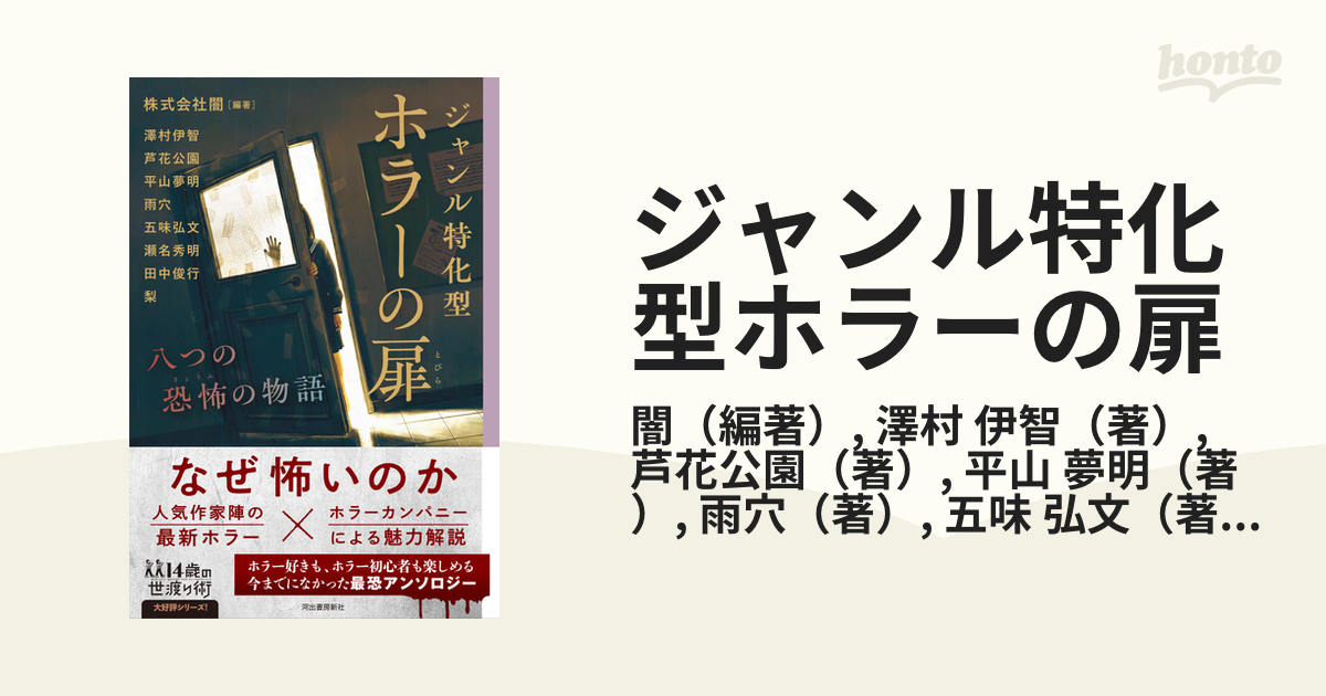 ジャンル特化型ホラーの扉 八つの恐怖の物語