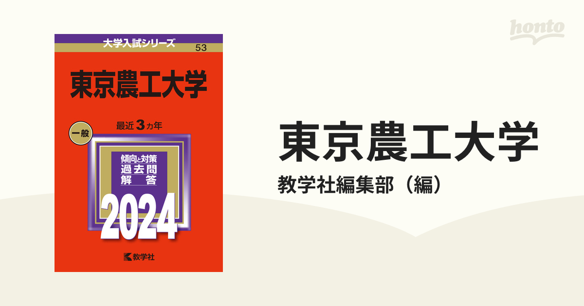 東京農工大学の通販/教学社編集部　紙の本：honto本の通販ストア