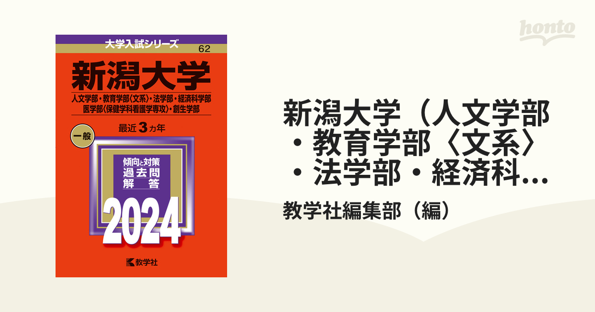 新潟大学(人文学部・教育学部〈文系〉・法学部・経済学部・医学部