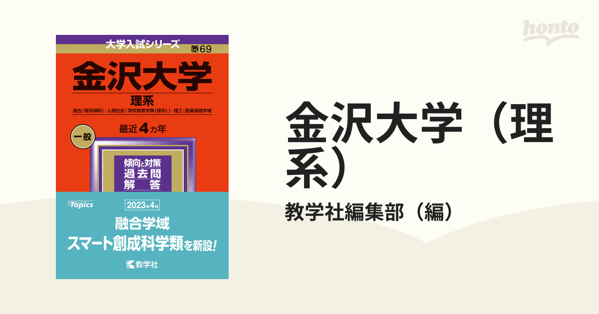 金沢大学 理系 融合〈理系傾斜〉・人間社会〈学校教育学類〈理系