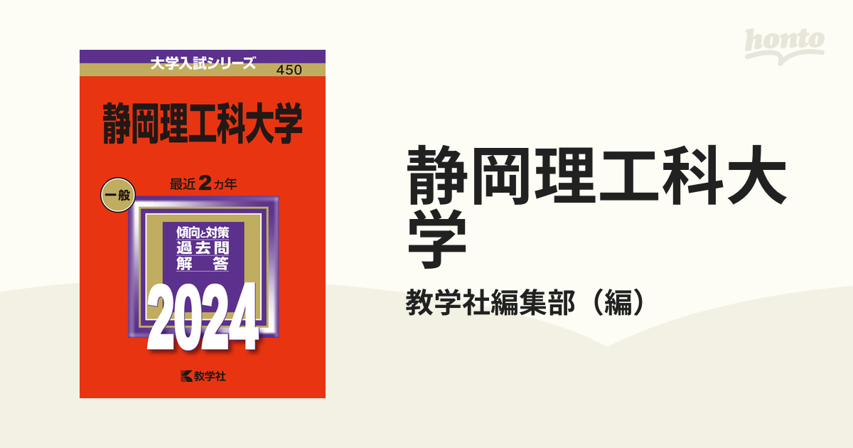 静岡理工科大学の通販/教学社編集部 - 紙の本：honto本の通販ストア